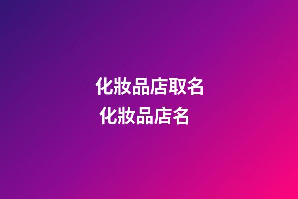 化妝品店取名 化妝品店名-第1張-店鋪起名-玄機派